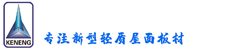 山東科能新型建材有限公司